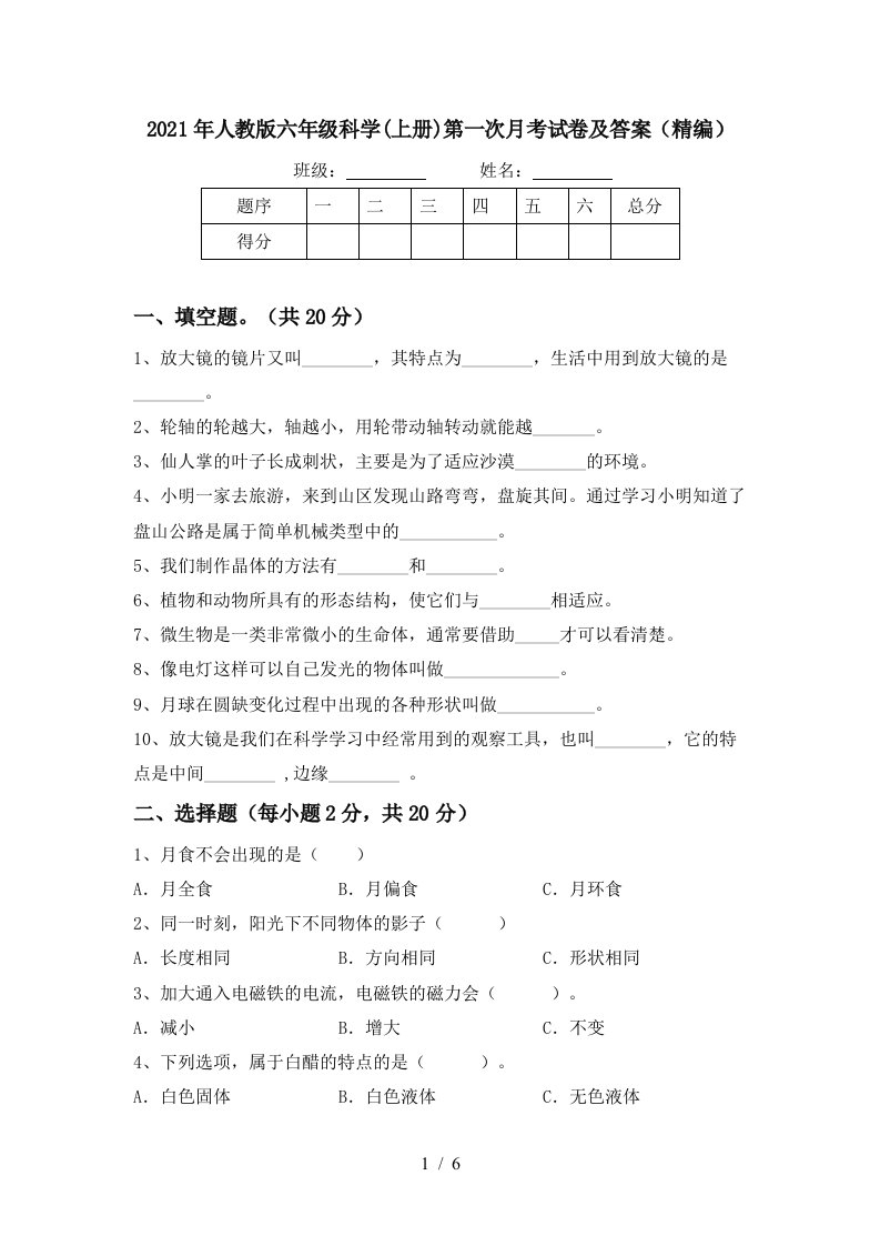 2021年人教版六年级科学上册第一次月考试卷及答案精编