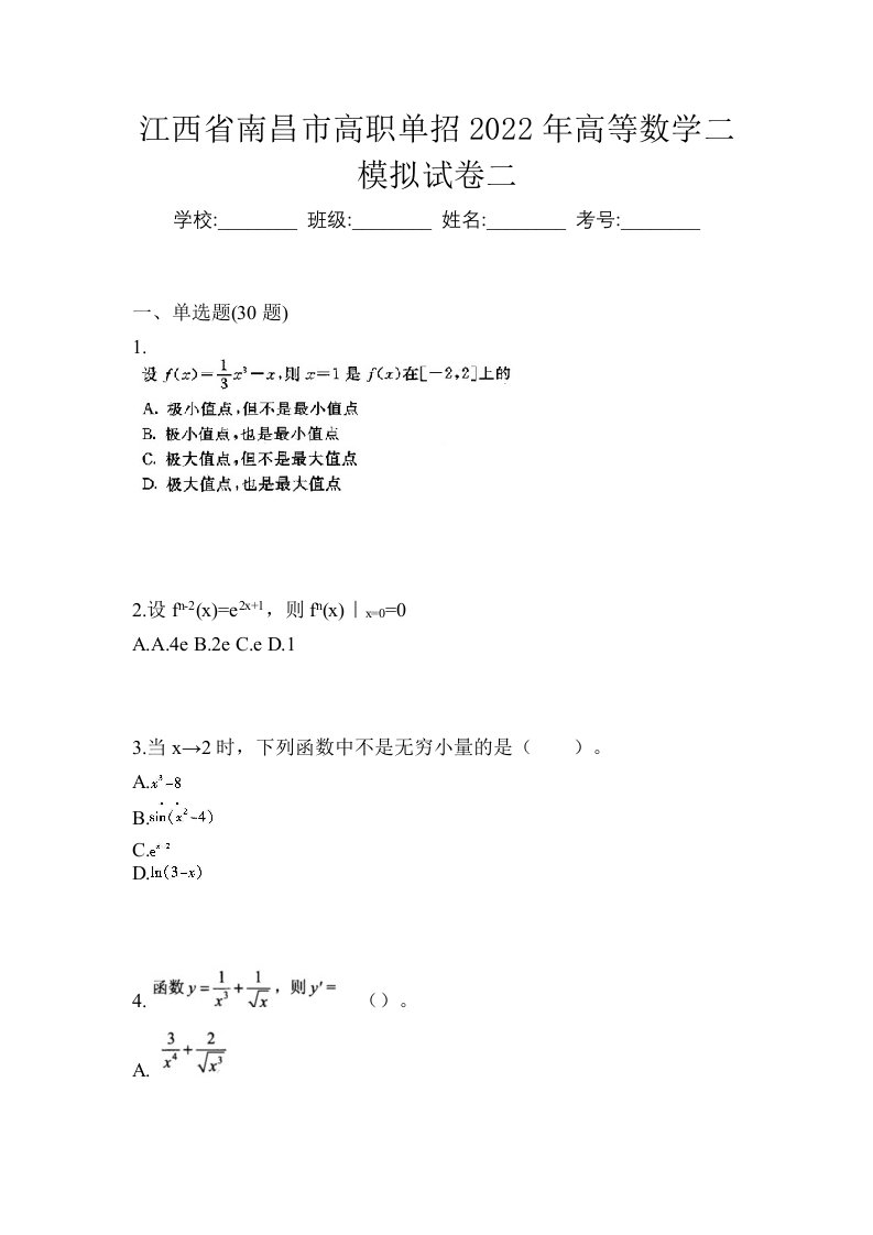 江西省南昌市高职单招2022年高等数学二模拟试卷二