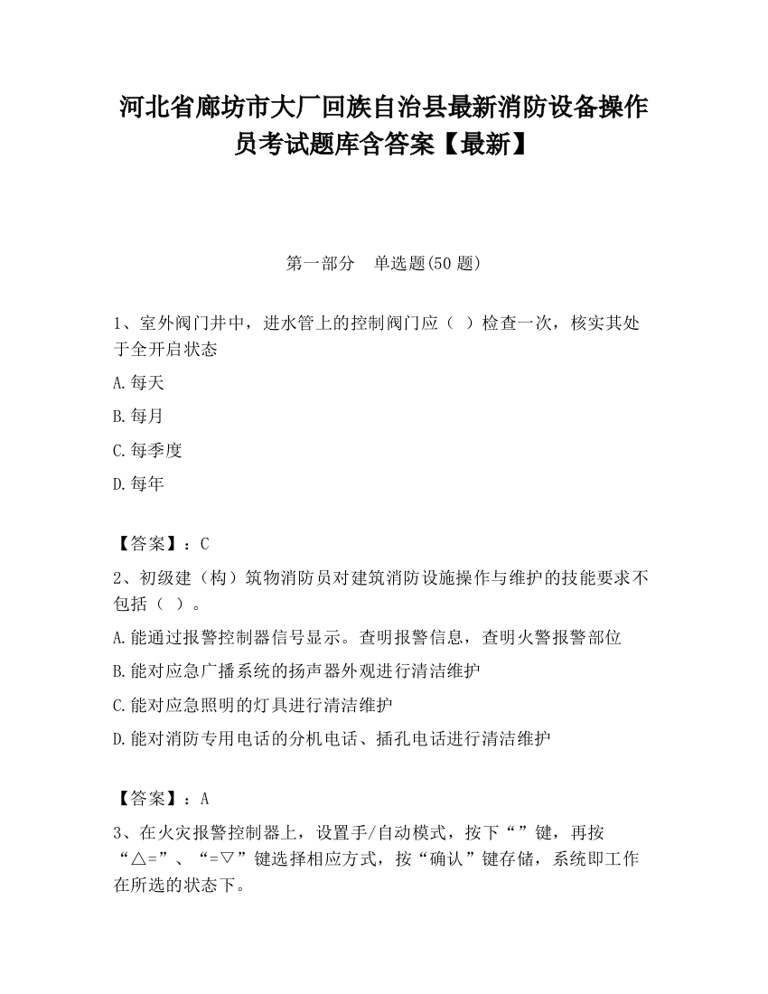 河北省廊坊市大厂回族自治县最新消防设备操作员考试题库含答案【最新】