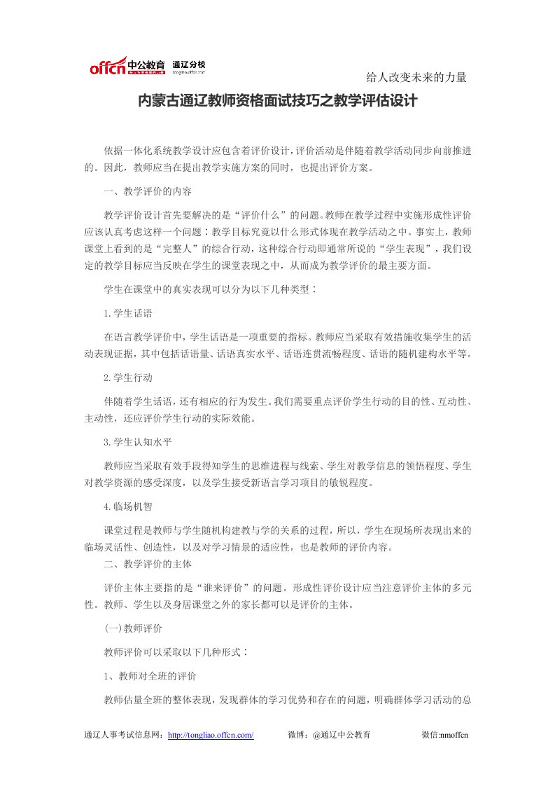 内蒙古通辽教师资格面试技巧之教学评估设计