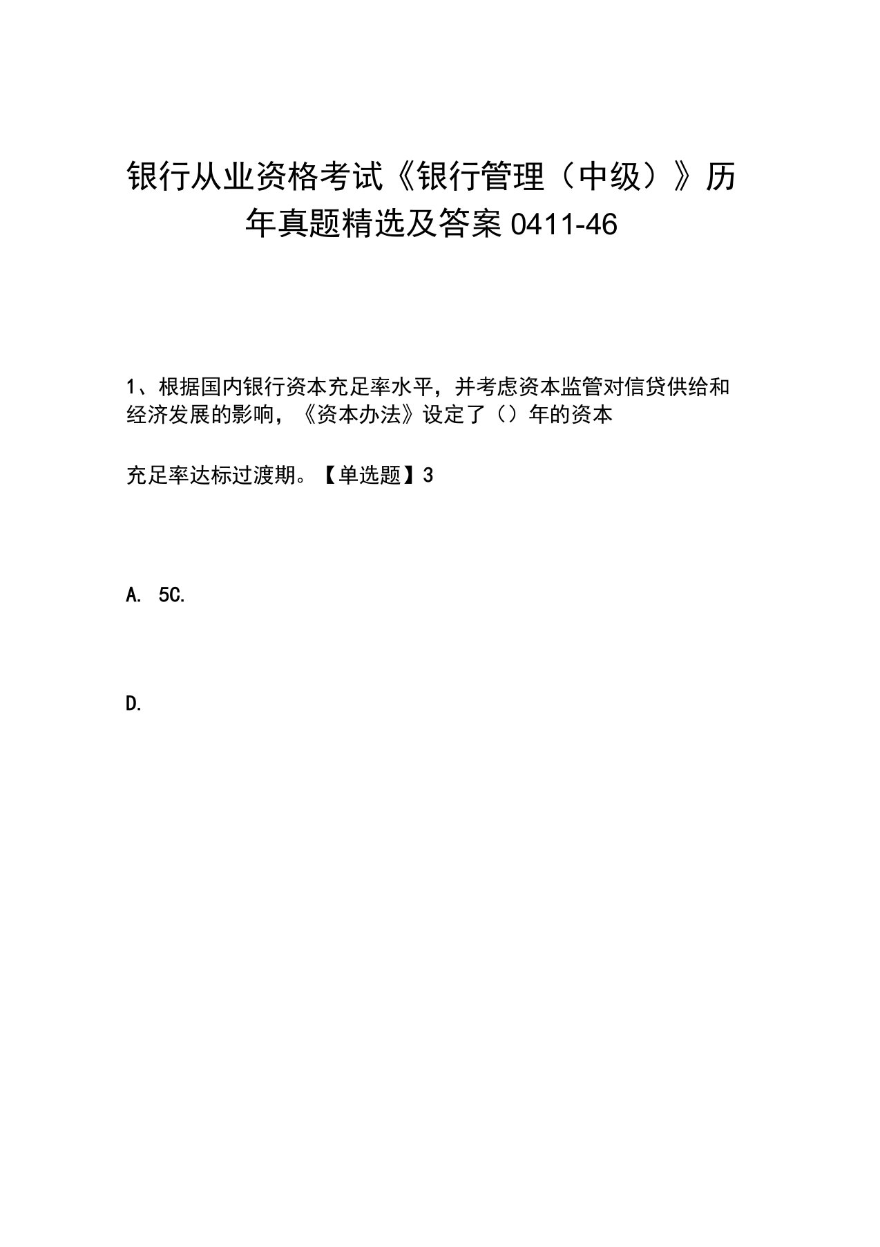 银行从业资格考试《银行管理(中级)》历年真题精选及答案0411-46