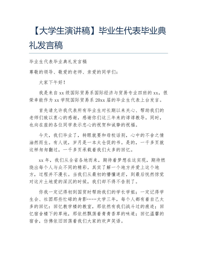 大学生演讲稿毕业生代表毕业典礼发言稿