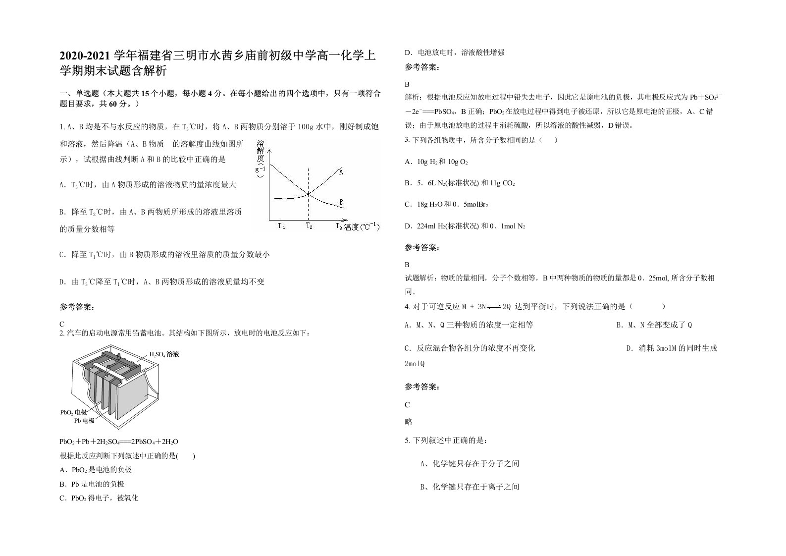 2020-2021学年福建省三明市水茜乡庙前初级中学高一化学上学期期末试题含解析