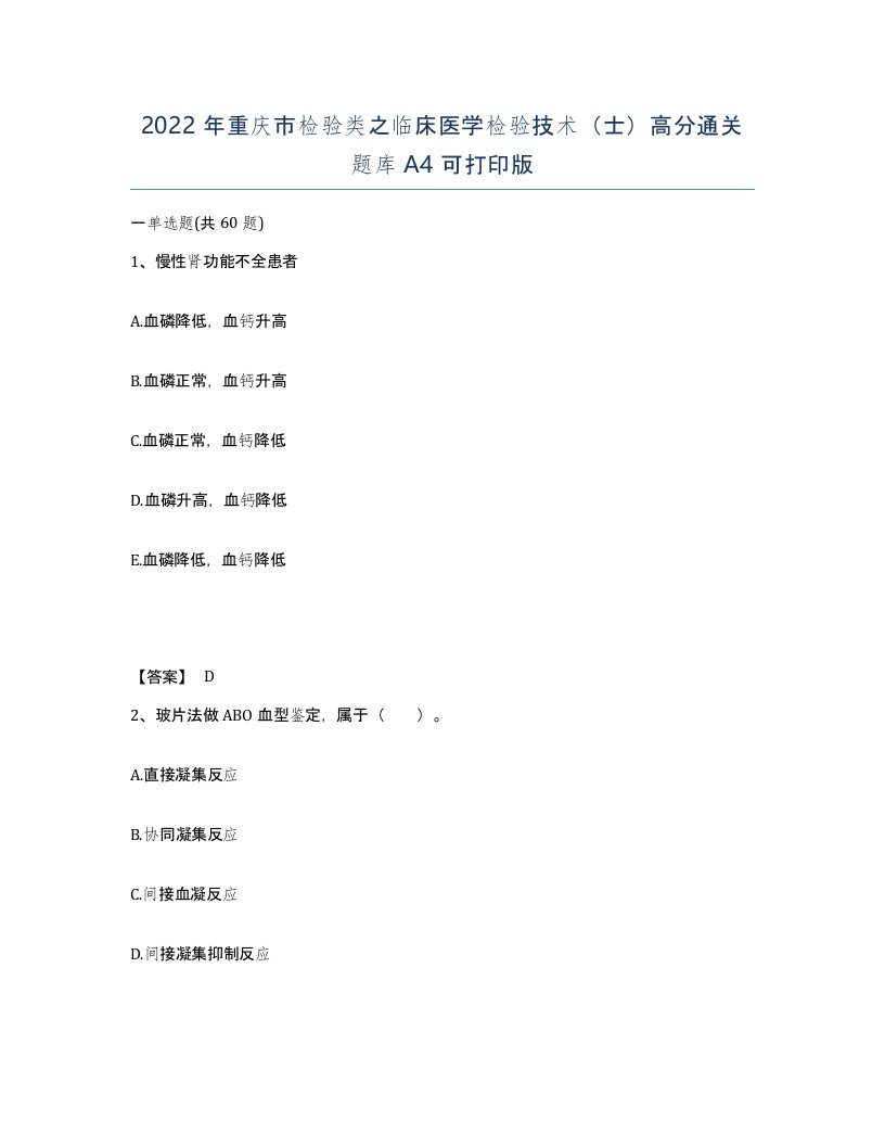 2022年重庆市检验类之临床医学检验技术士高分通关题库A4可打印版