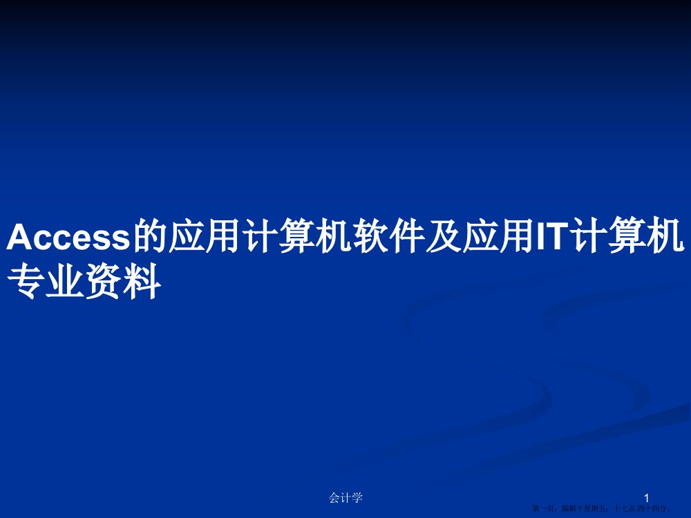 Access的应用计算机软件及应用IT计算机专业资料学习教案