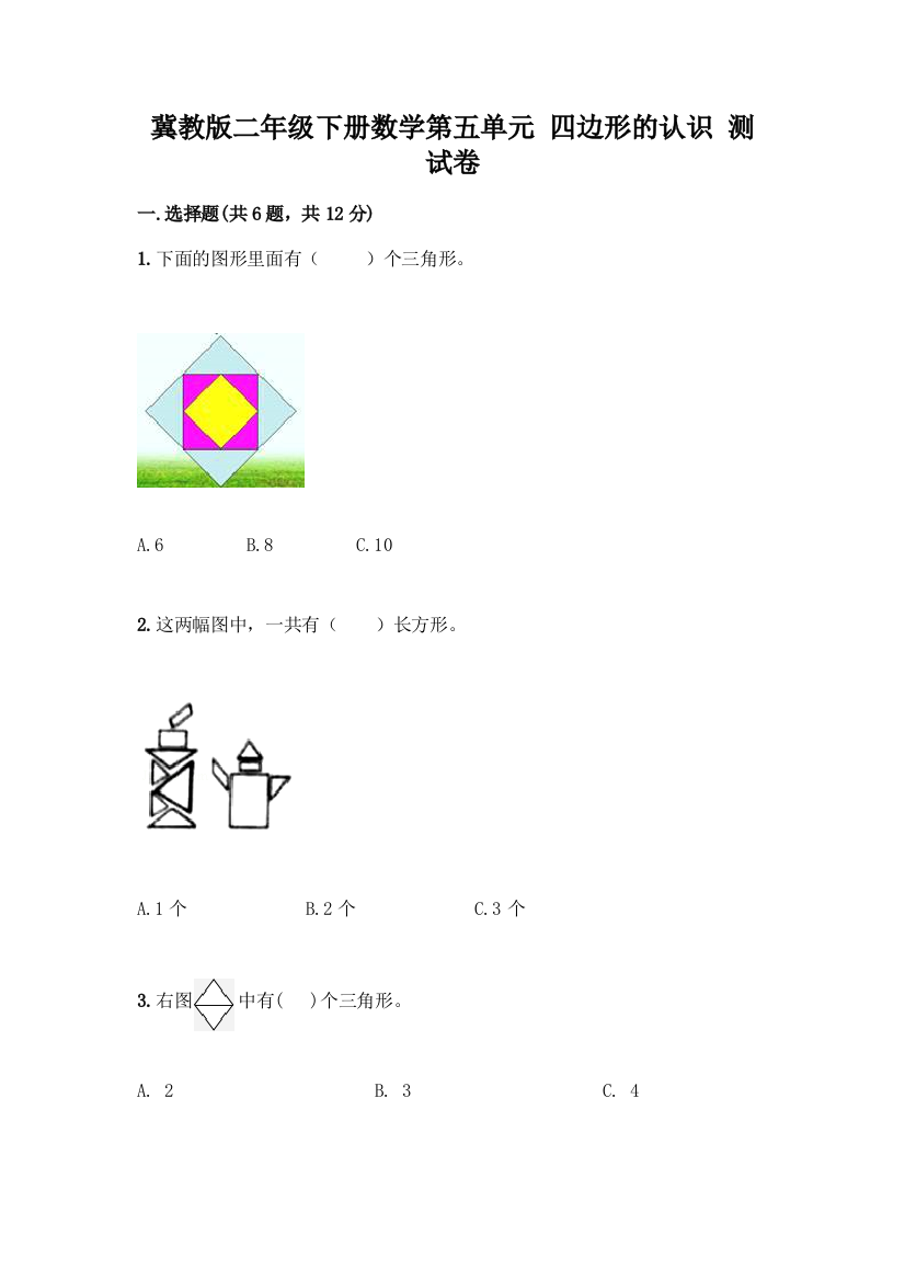 冀教版二年级下册数学第五单元-四边形的认识-测试卷带答案(培优A卷)