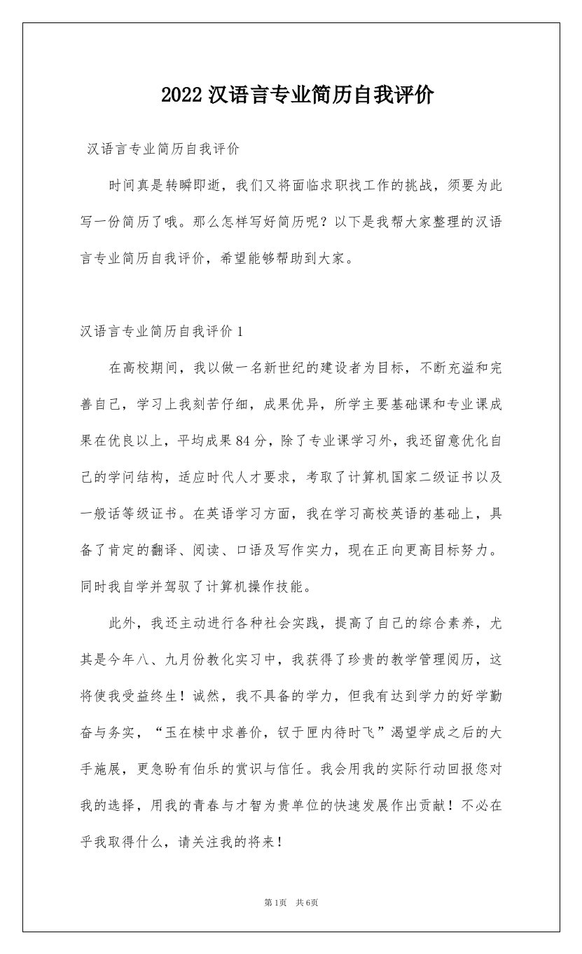 2022汉语言专业简历自我评价