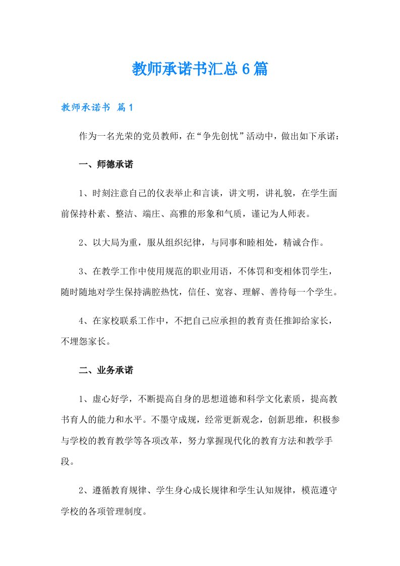 教师承诺书汇总6篇