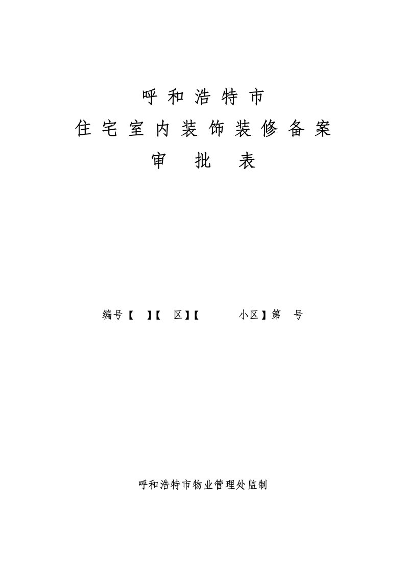 房地产经营管理-呼和浩特市住宅室内装饰装修备案审批表