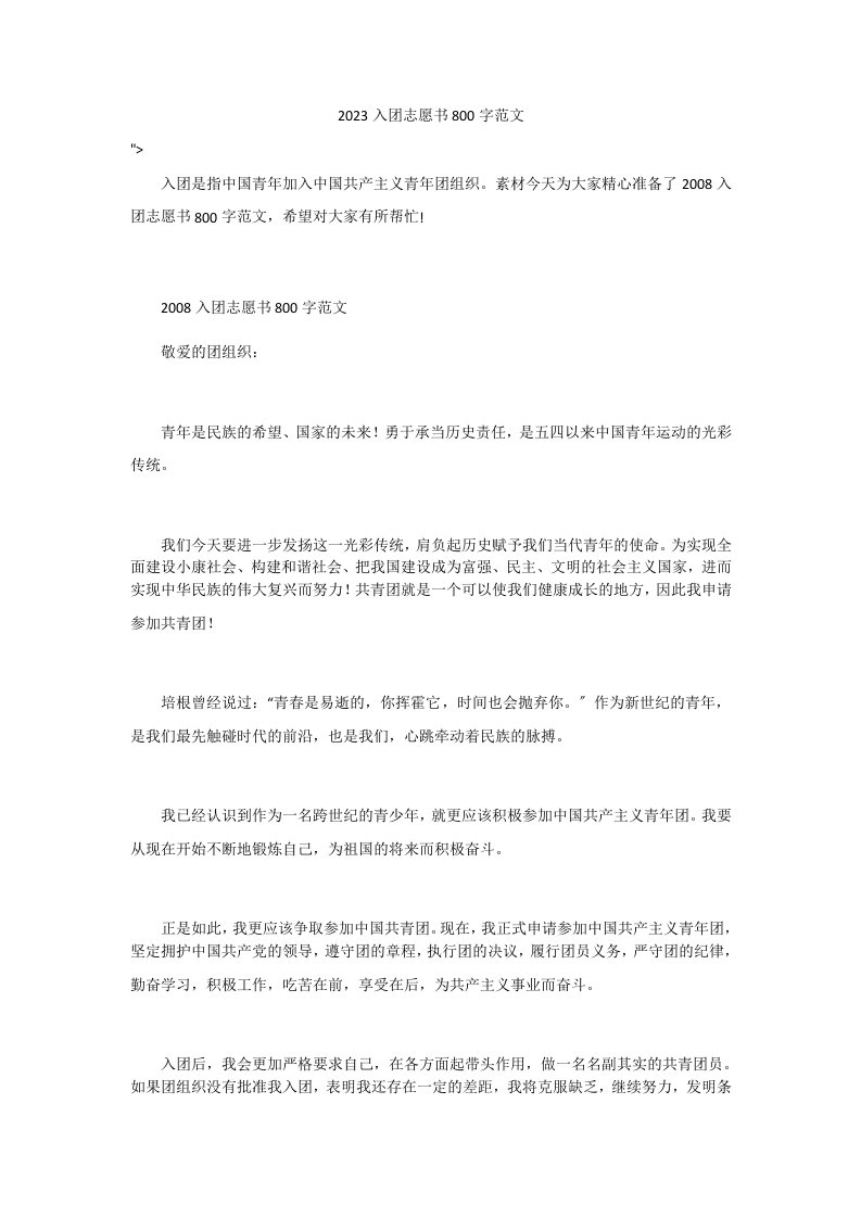 2023入团志愿书800字范文