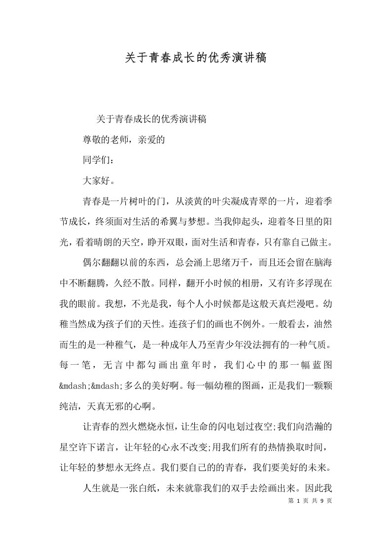 关于青春成长的优秀演讲稿（一）