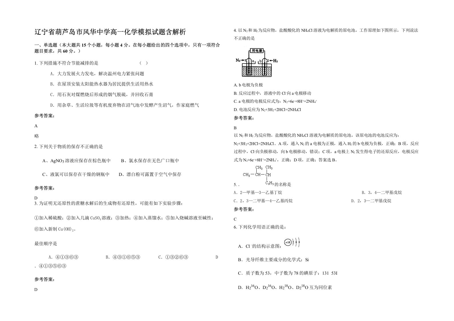 辽宁省葫芦岛市风华中学高一化学模拟试题含解析