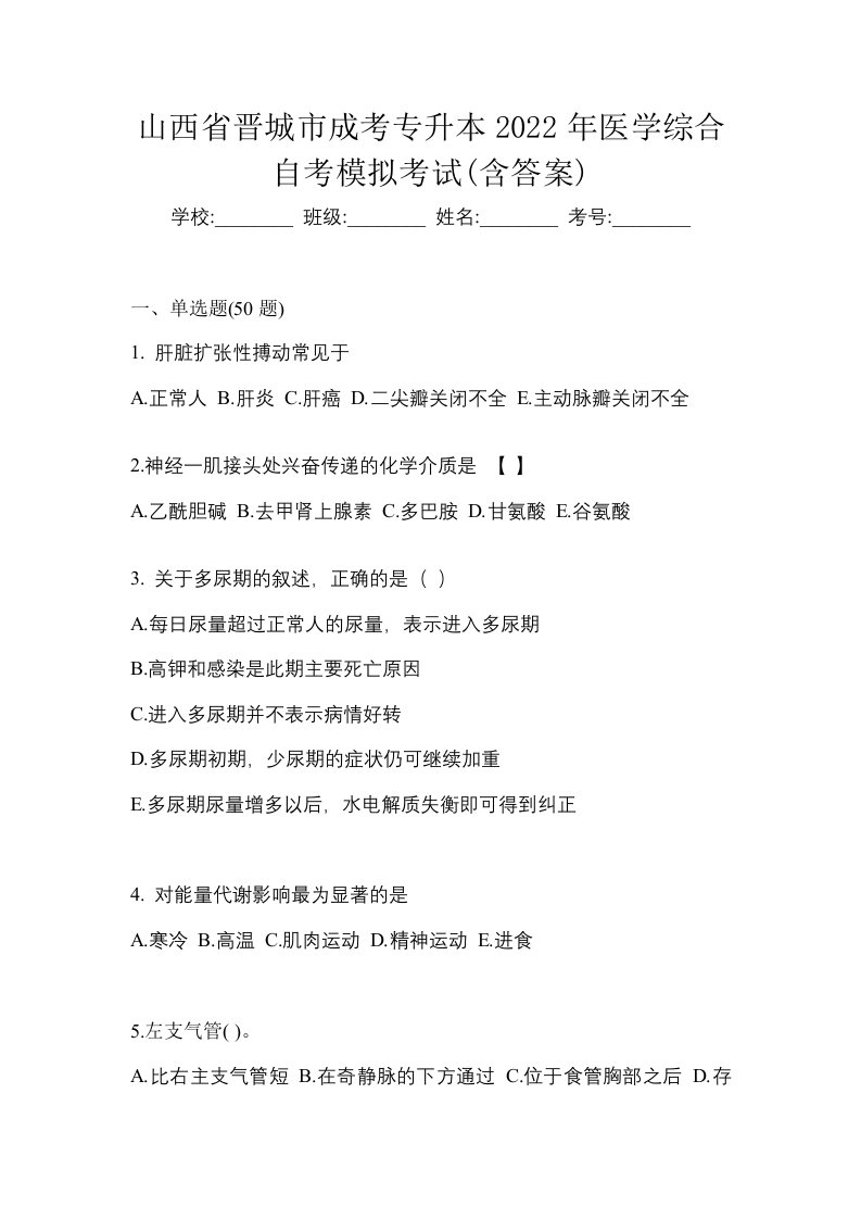 山西省晋城市成考专升本2022年医学综合自考模拟考试含答案