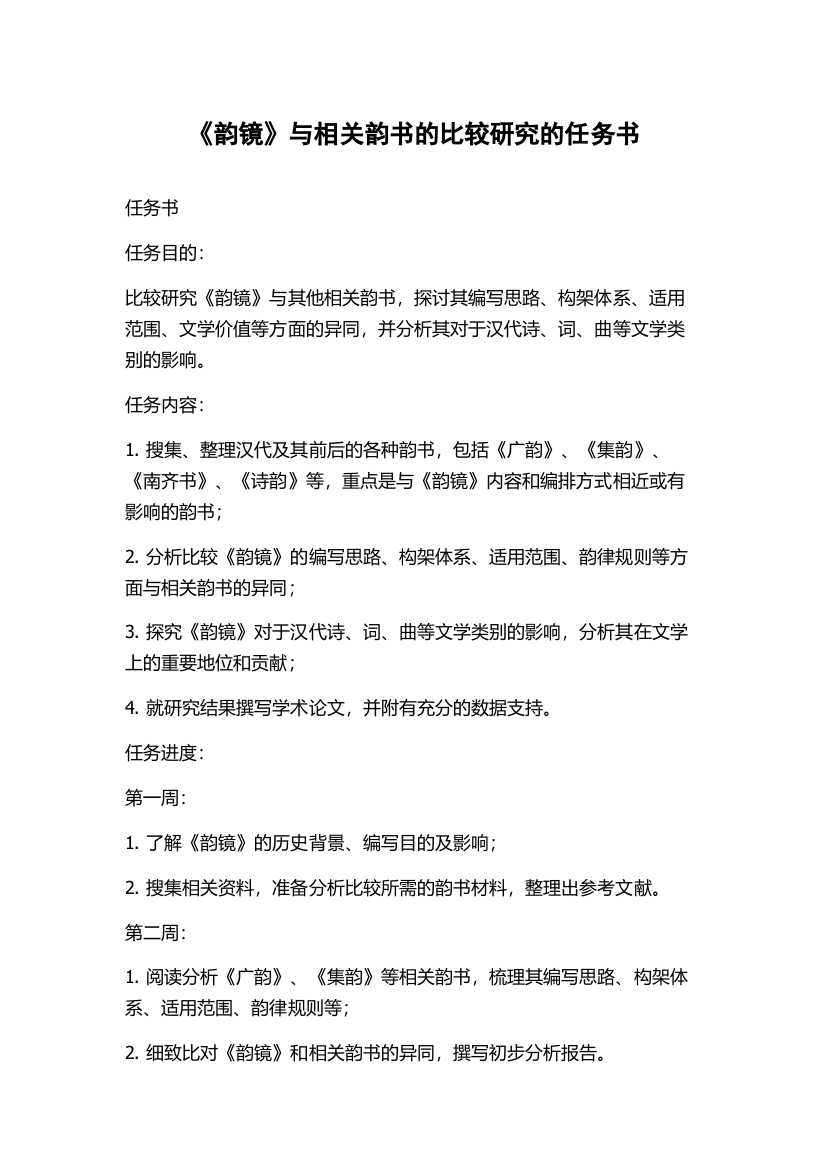 《韵镜》与相关韵书的比较研究的任务书