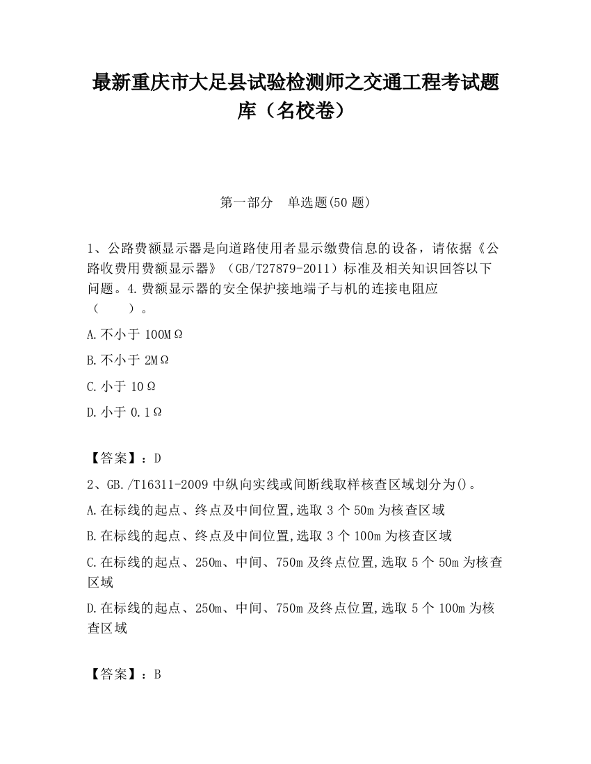 最新重庆市大足县试验检测师之交通工程考试题库（名校卷）