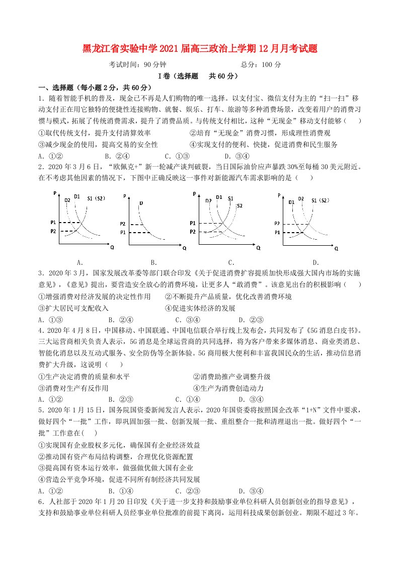 黑龙江省实验中学2021届高三政治上学期12月月考试题