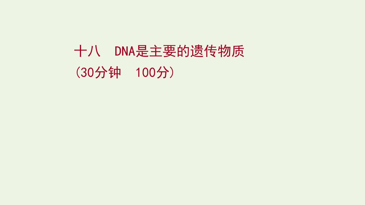 2022年新教材高考生物一轮复习作业十八DNA是主要的遗传物质课件新人教版