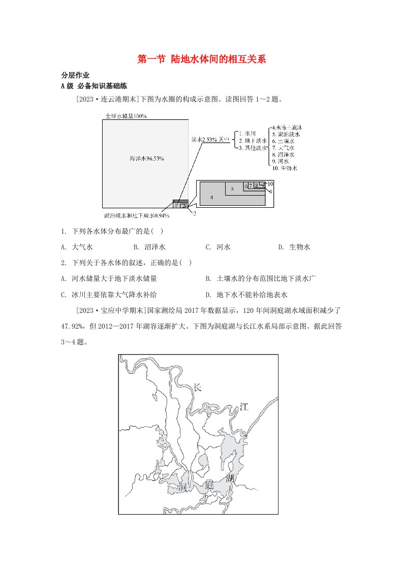 江苏专版2023_2024学年新教材高中地理第四章陆地水与洋流第一节陆地水体间的相互关系分层作业湘教版选择性必修1