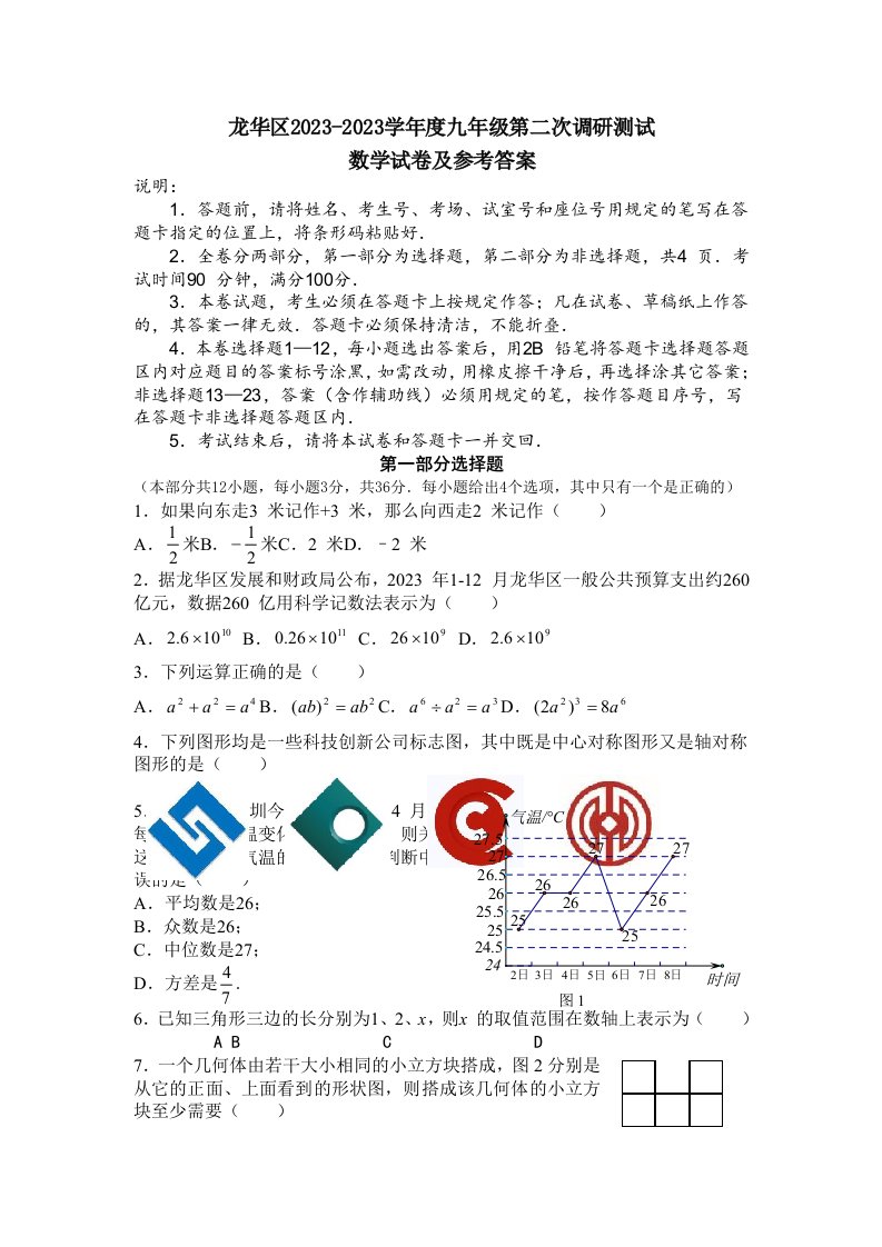 深圳市龙华区2023-2023学年度九年级第二次调研测试数学试题及答案