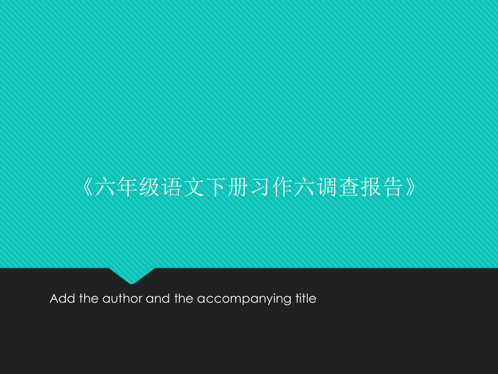 《六年级语文下册习作六调查报告》