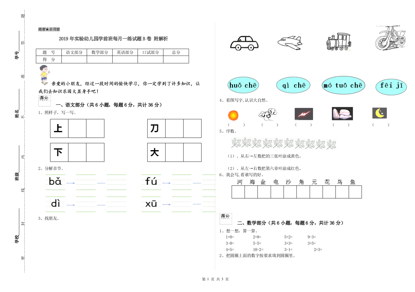 2019年实验幼儿园学前班每月一练试题B卷-附解析