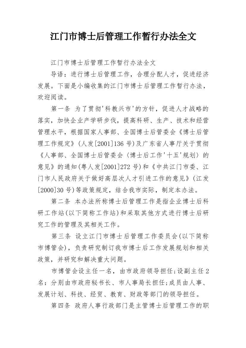 江门市博士后管理工作暂行办法全文