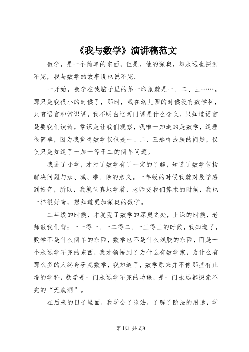 《我与数学》演讲稿范文