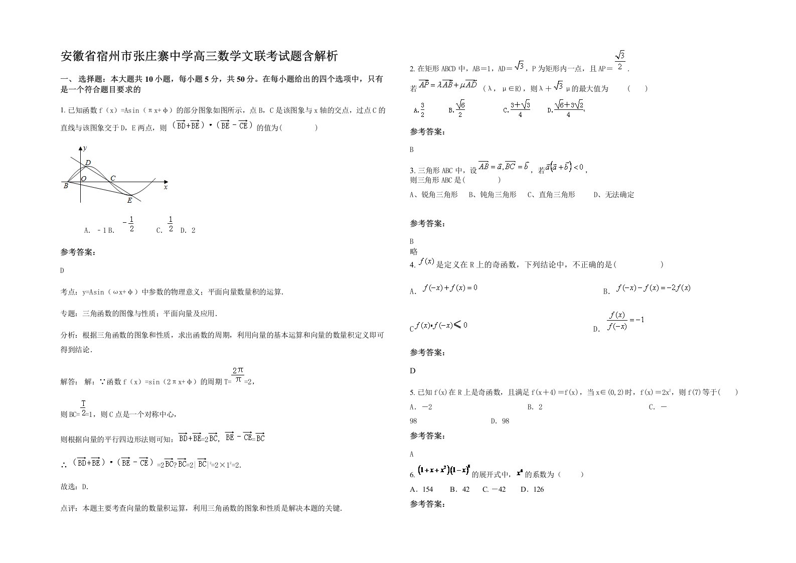 安徽省宿州市张庄寨中学高三数学文联考试题含解析