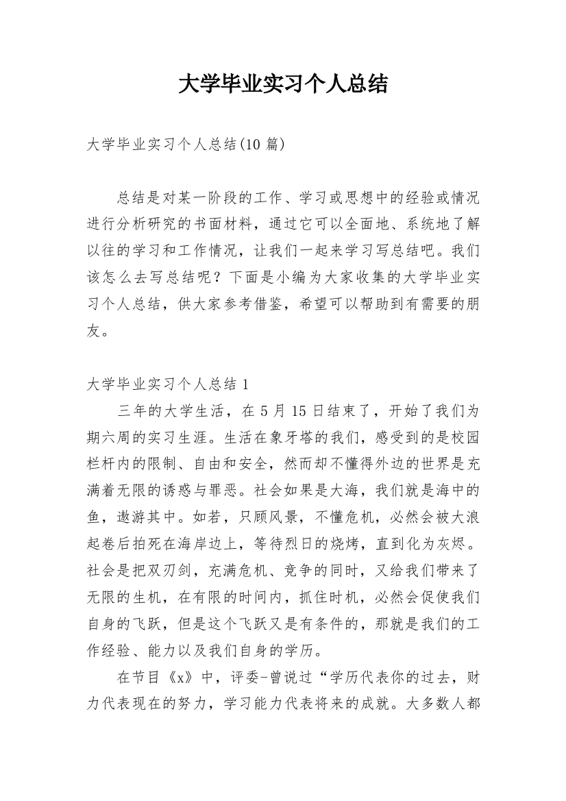 大学毕业实习个人总结_6