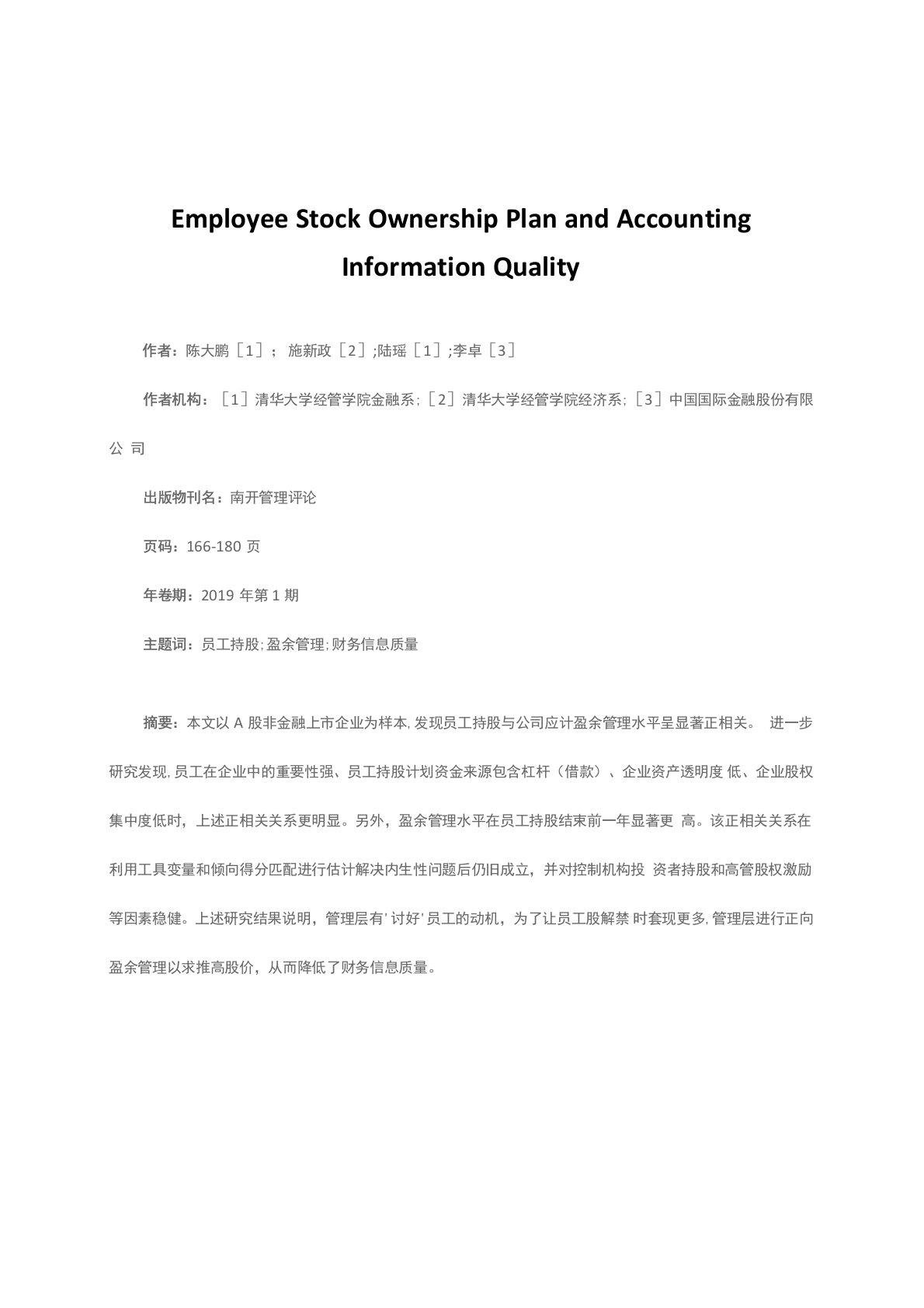 员工持股计划与财务信息质量