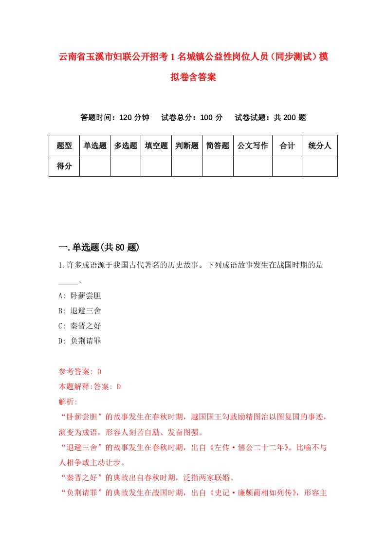 云南省玉溪市妇联公开招考1名城镇公益性岗位人员同步测试模拟卷含答案8