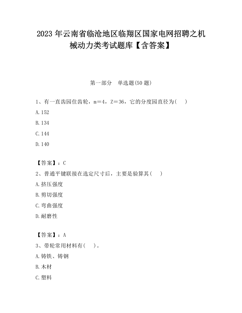 2023年云南省临沧地区临翔区国家电网招聘之机械动力类考试题库【含答案】