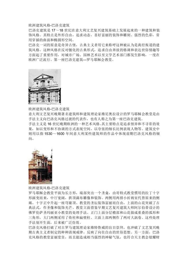 建筑工程管理-欧洲建筑风格演变