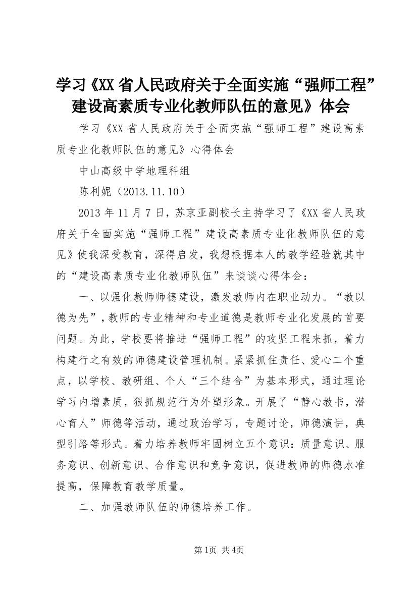 学习《XX省人民政府关于全面实施“强师工程”建设高素质专业化教师队伍的意见》体会