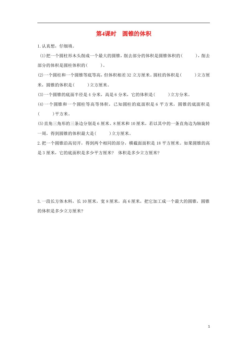 2022六年级数学下册第二单元圆柱和圆锥第4课时圆锥的体积作业苏教版