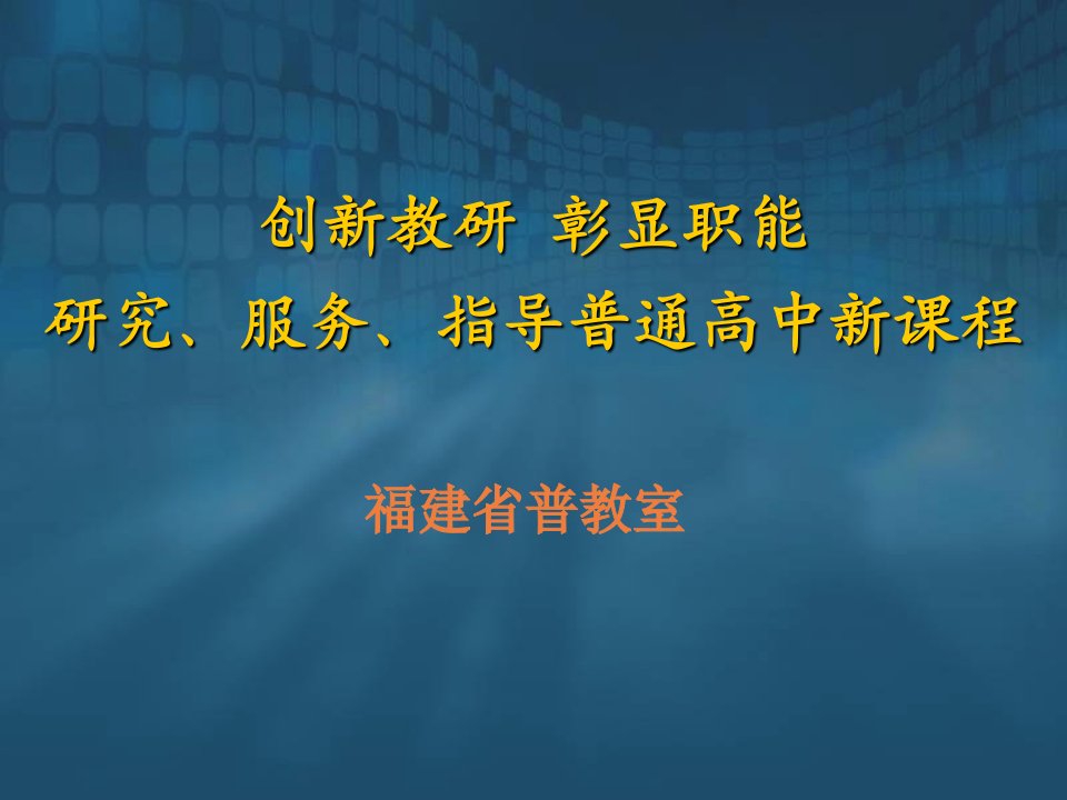 创新教研彰显职能研究、服务、指导普通高中新课程