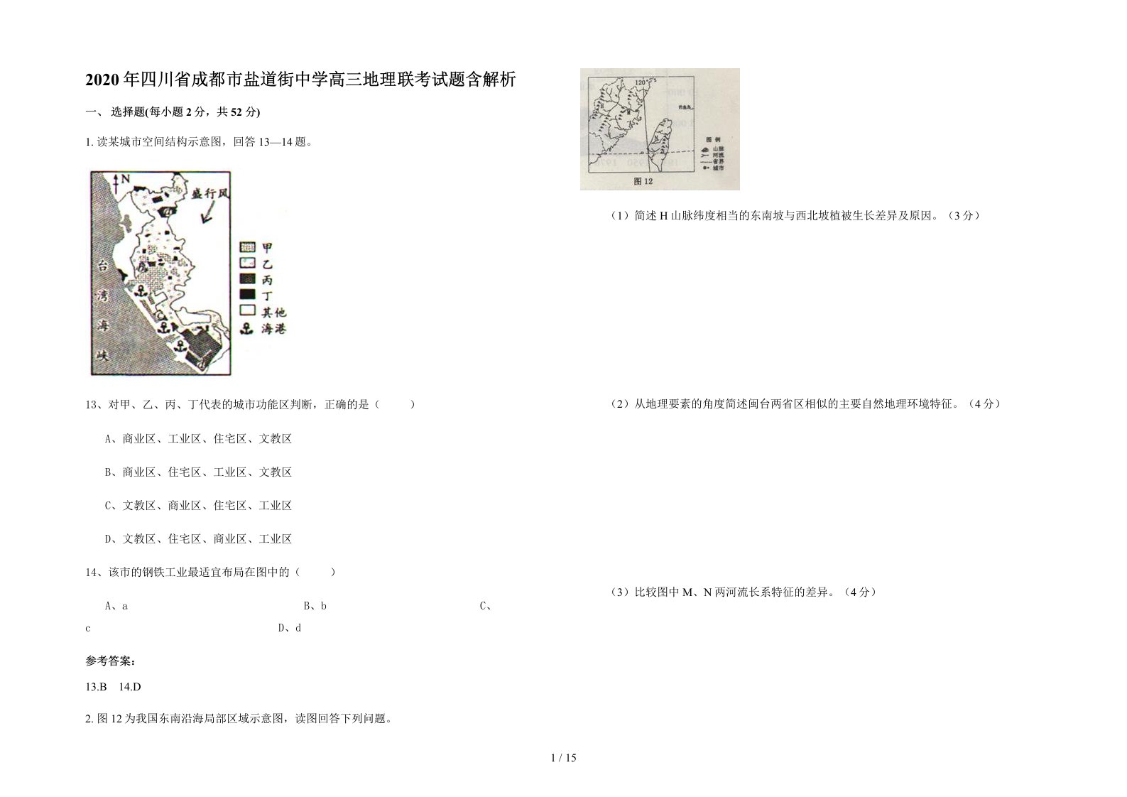 2020年四川省成都市盐道街中学高三地理联考试题含解析