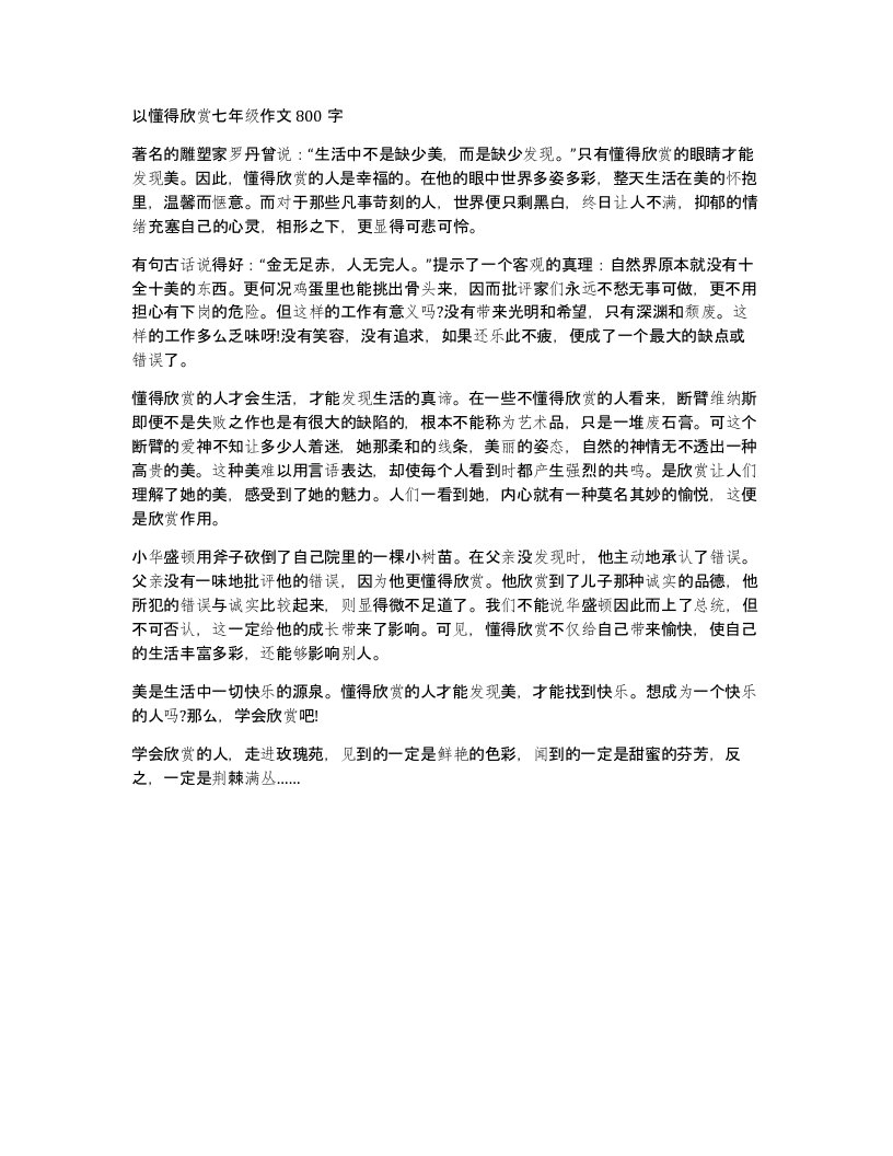 以懂得欣赏七年级作文800字