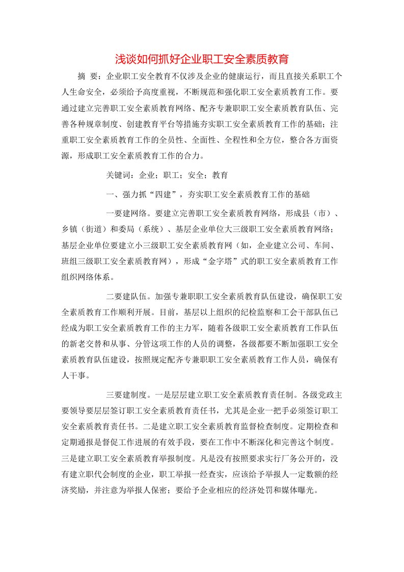 精选浅谈如何抓好企业职工安全素质教育