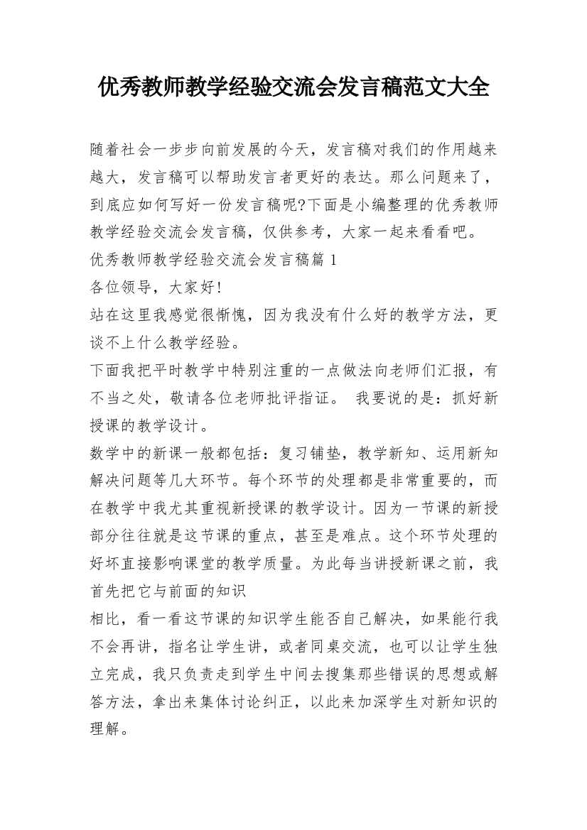 优秀教师教学经验交流会发言稿范文大全