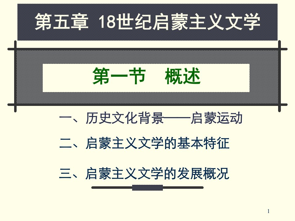 外国文学18世纪启蒙文学概述课件