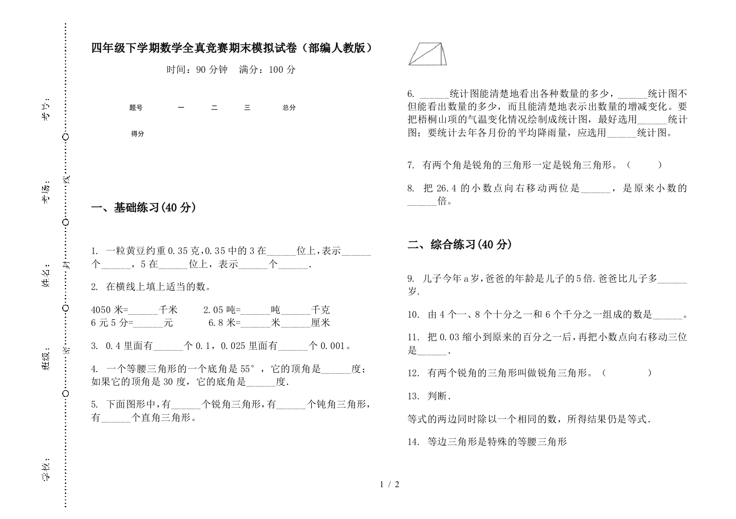 四年级下学期数学全真竞赛期末模拟试卷(部编人教版)