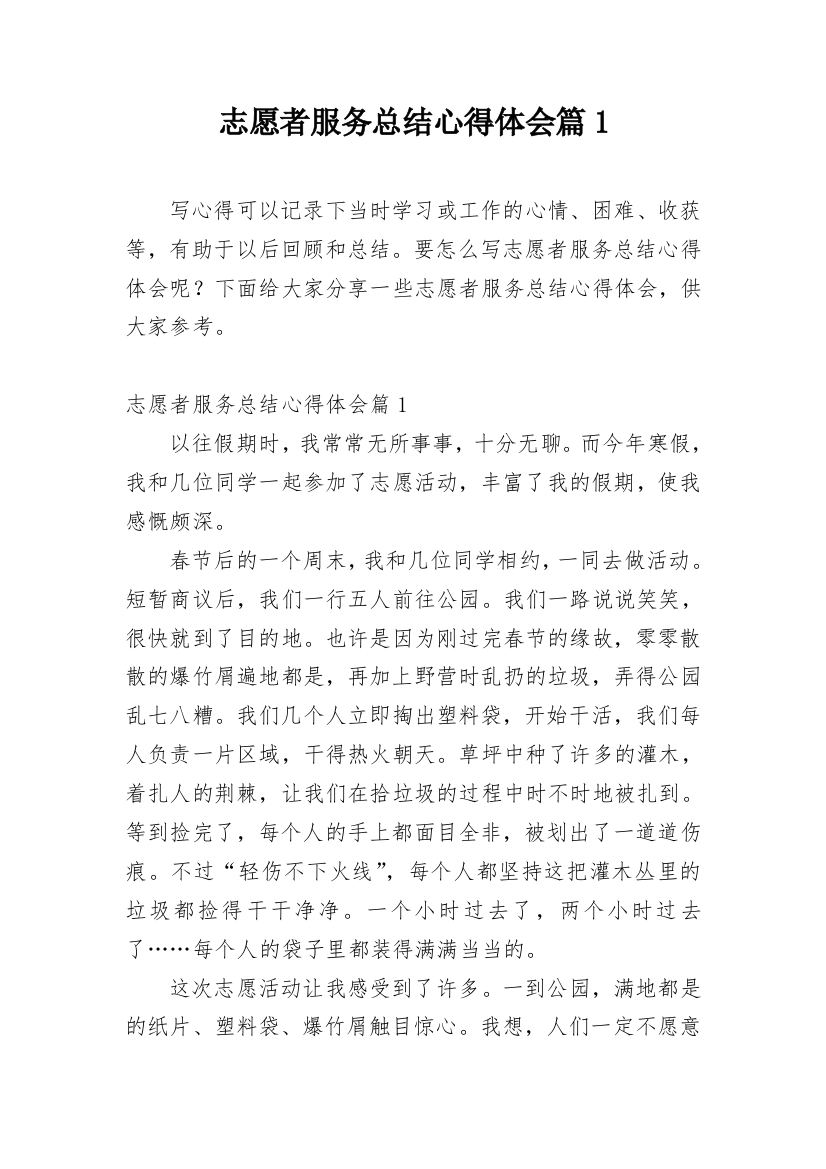 志愿者服务总结心得体会篇1