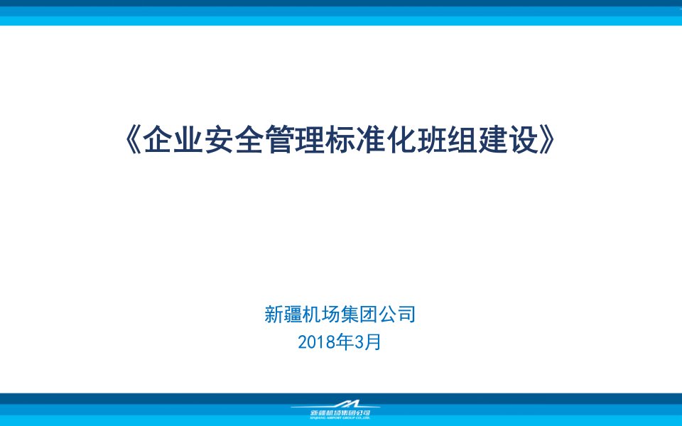 企业安全标准化班组建设