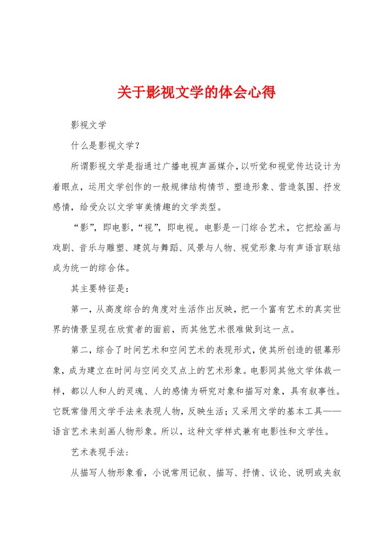 关于影视文学的体会心得