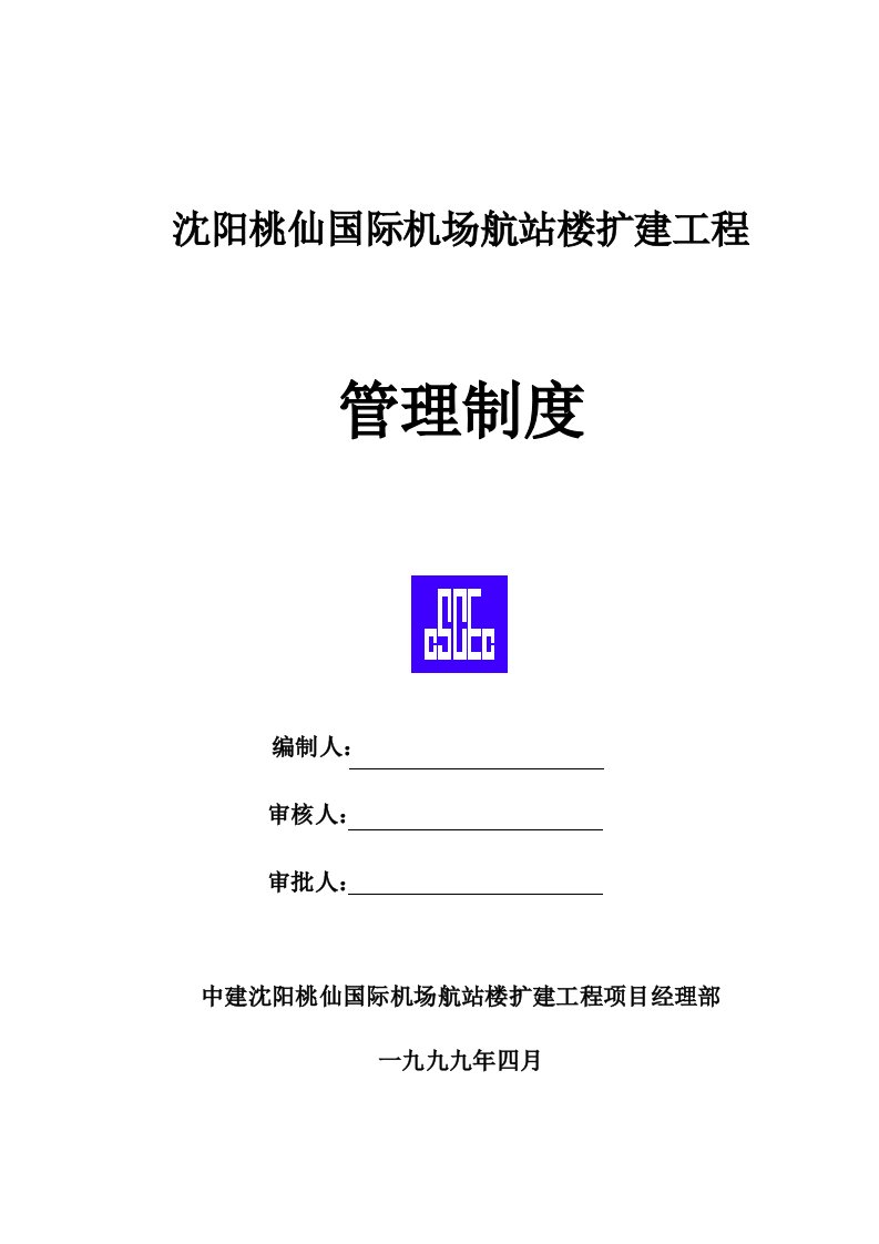 沈阳桃仙国际机场航站楼扩建工程管理制度