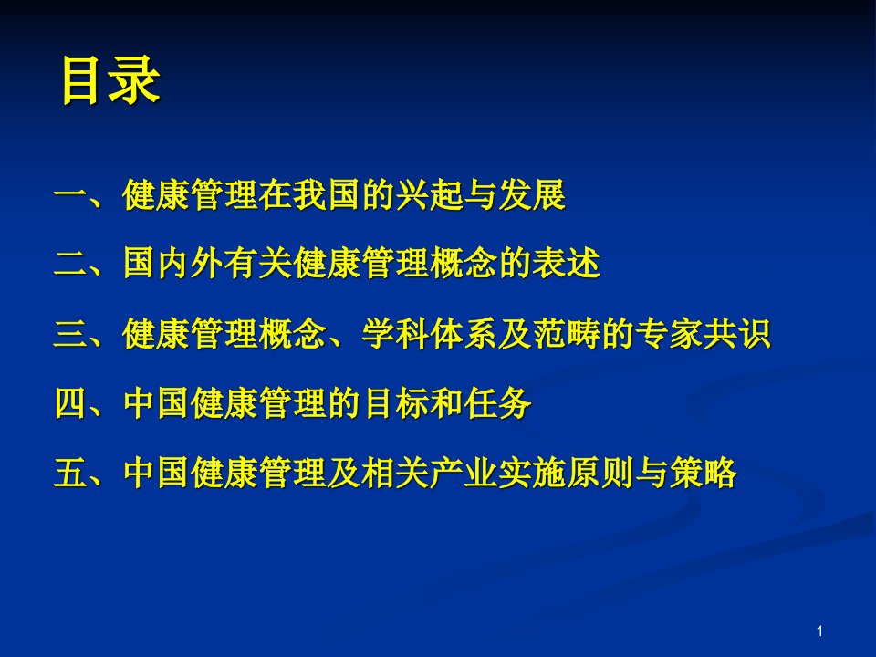 中国特色健康管理的概念与内涵课件