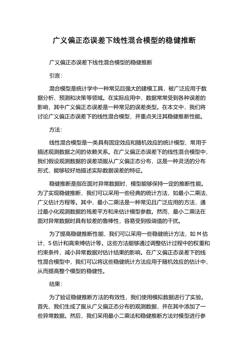 广义偏正态误差下线性混合模型的稳健推断