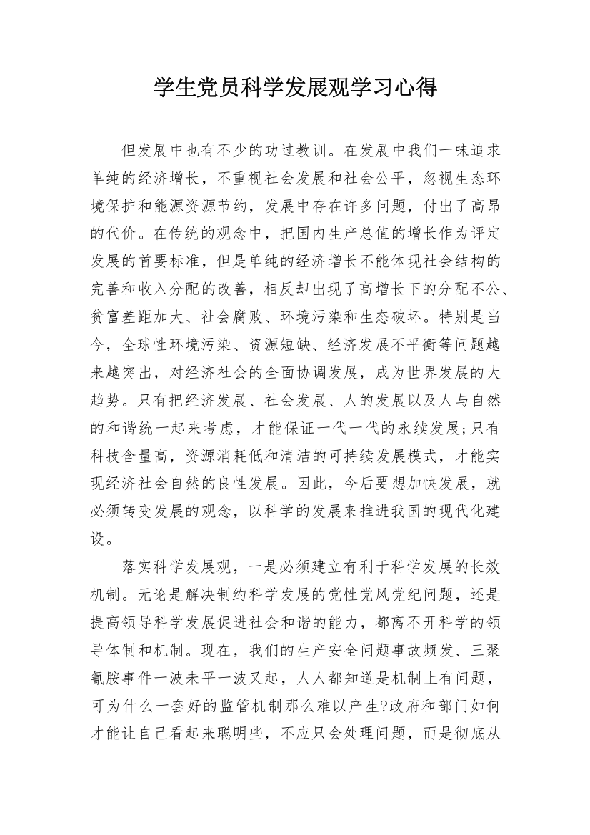 学生党员科学发展观学习心得