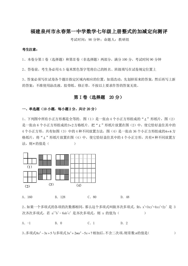 2023-2024学年度福建泉州市永春第一中学数学七年级上册整式的加减定向测评练习题（含答案解析）